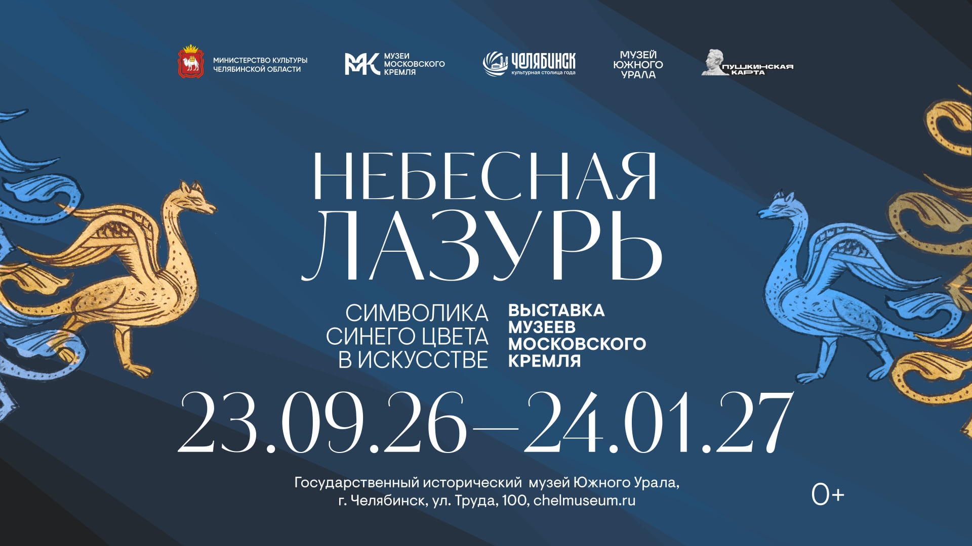 Официальное изображение выставки event-heavenly-azure-2026