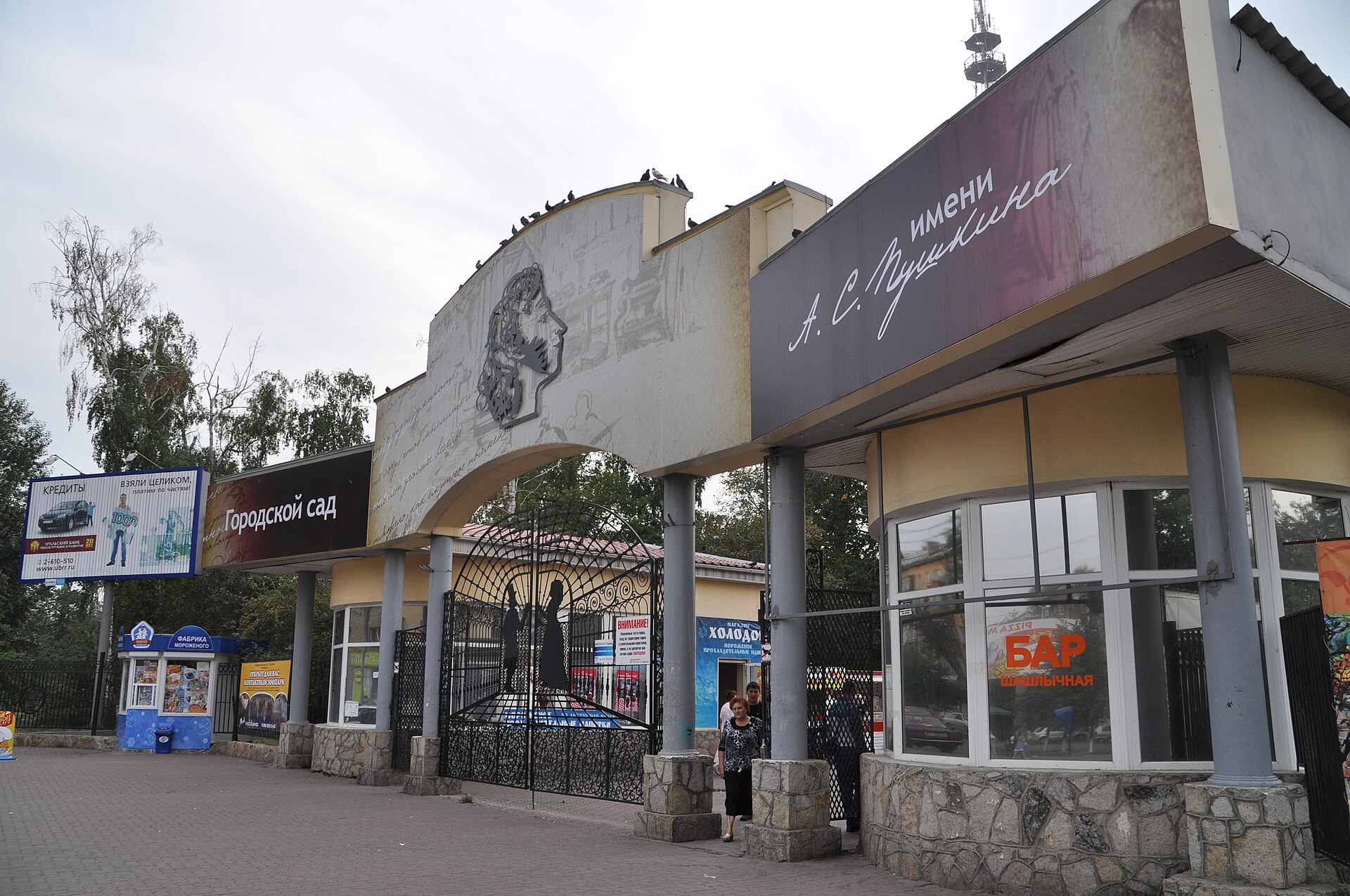 Городской сад имени Александра Пушкина в Челябинске